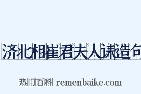 济北相崔君夫人诔造句是什么意思的图片